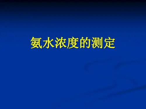 氨水浓度的测定