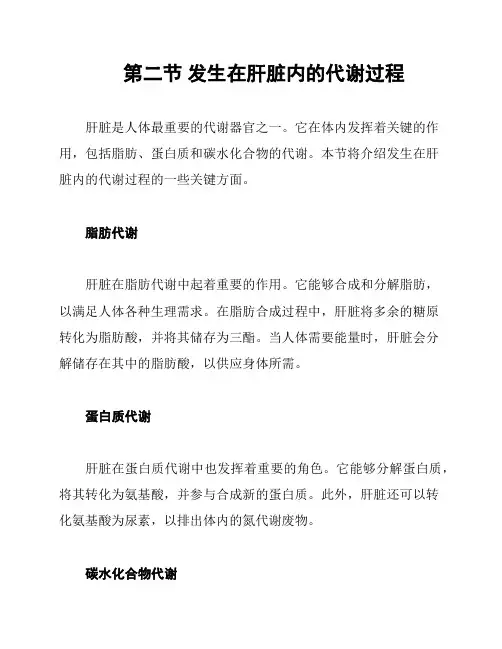 第二节 发生在肝脏内的代谢过程