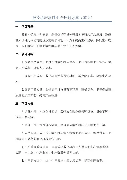 数控机床项目生产计划方案(范文)