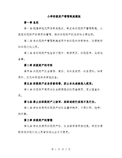 小学班级财产管理制度模版（三篇）