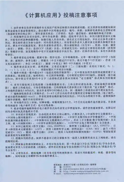 《计算机应用》投稿注意事项