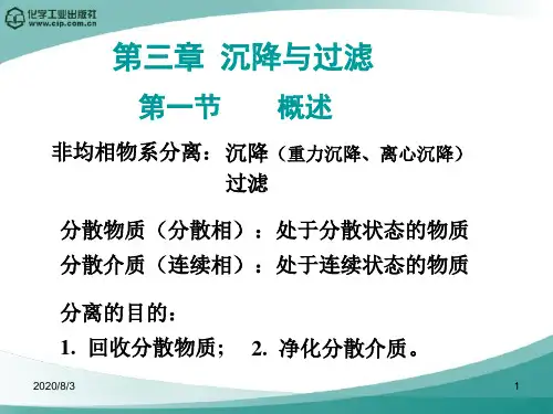 第三章沉降与过滤(化工原理王志魁版)