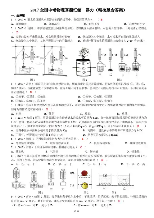 2017-全国中考物理真题汇编-浮力-(精校版含答案)