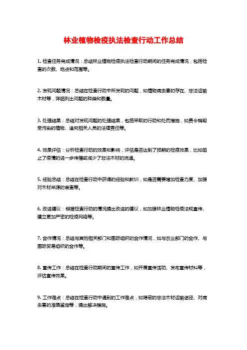 林业植物检疫执法检查行动工作总结