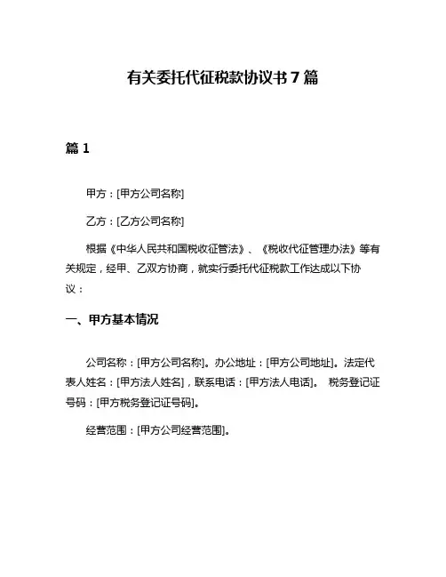 有关委托代征税款协议书7篇