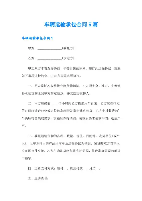 车辆运输承包合同5篇