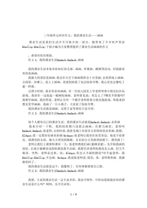 三年级单元同步作文：我的课余生活——画画