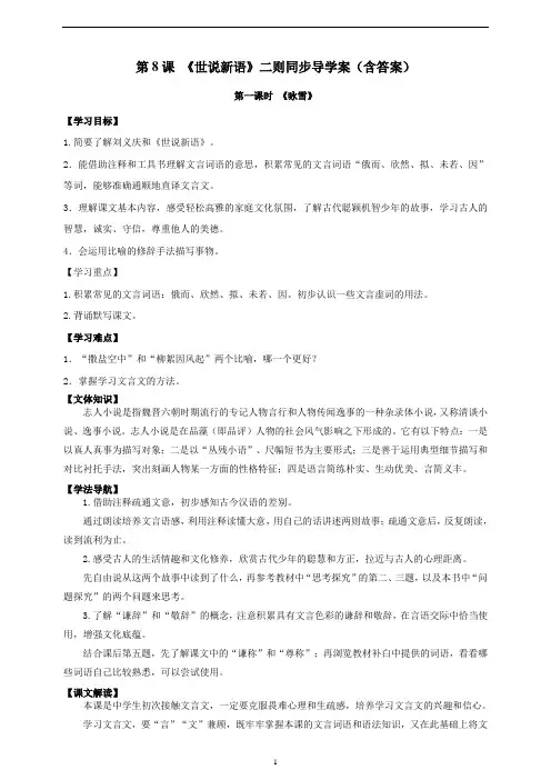 第8课《世说新语》二则《咏雪》同步导学案(含答案)部编版语文七年级上册