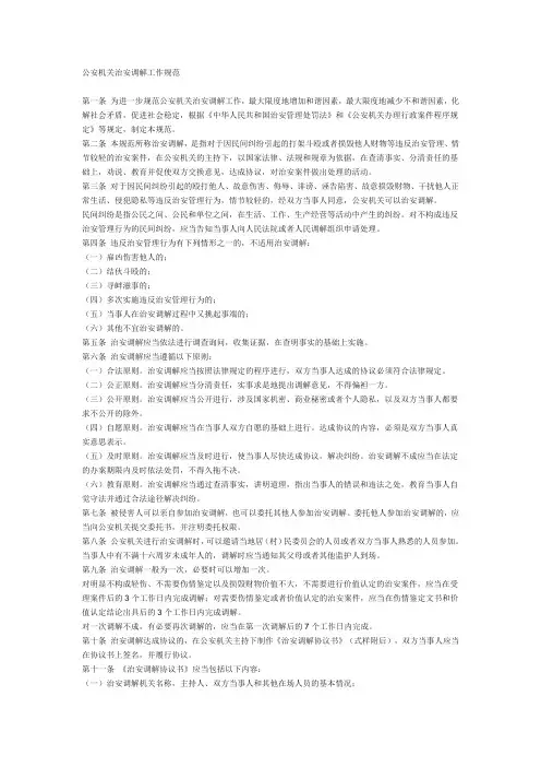 公安机关治安调解工作规范
