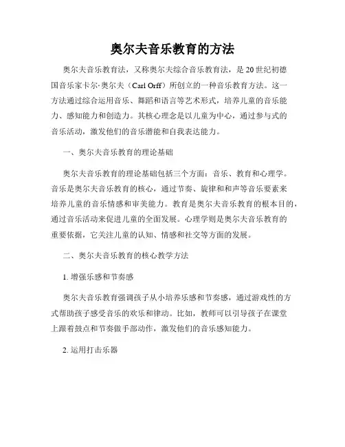 奥尔夫音乐教育的方法