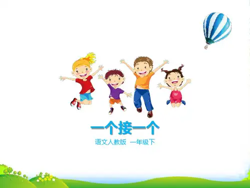 小学人教部编版一年级下册一下 第3课《一个接一个》(课件)_-优课件