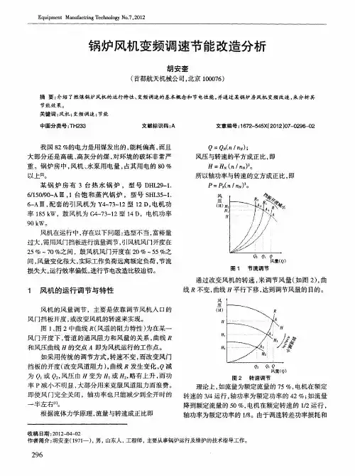 锅炉风机变频调速节能改造分析