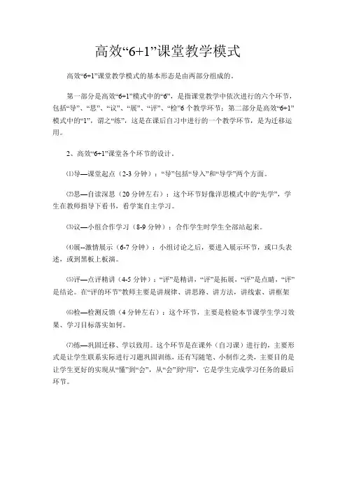 6+1高效课堂