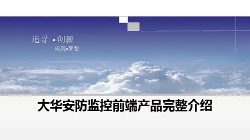 大华安防监控前端产品完整介绍