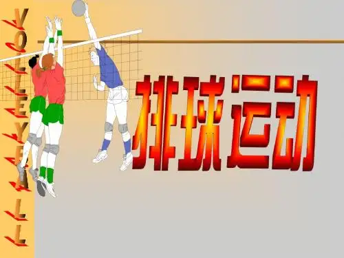排球简介