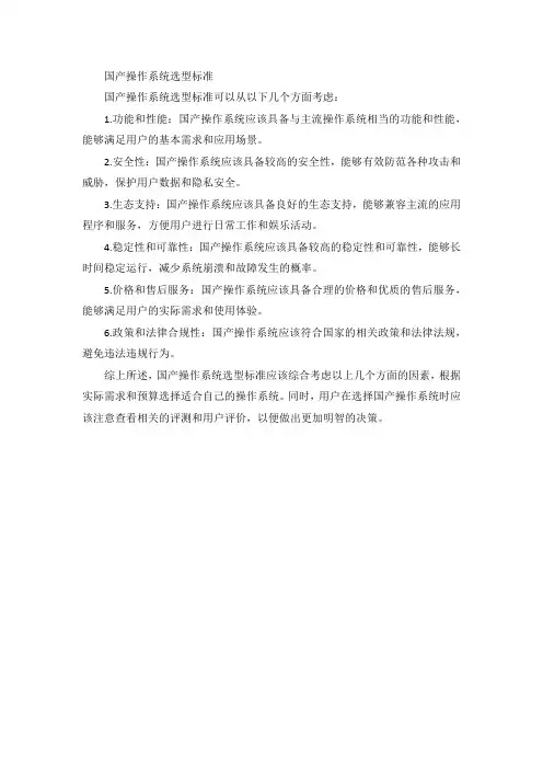 国产操作系统选型标准