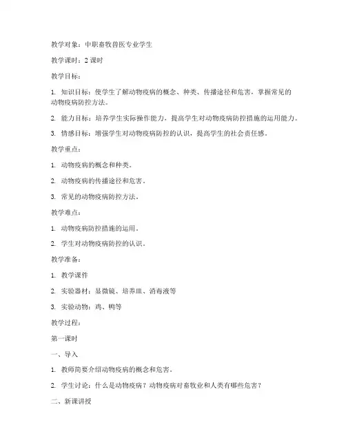 中职畜牧兽医教案模板范文