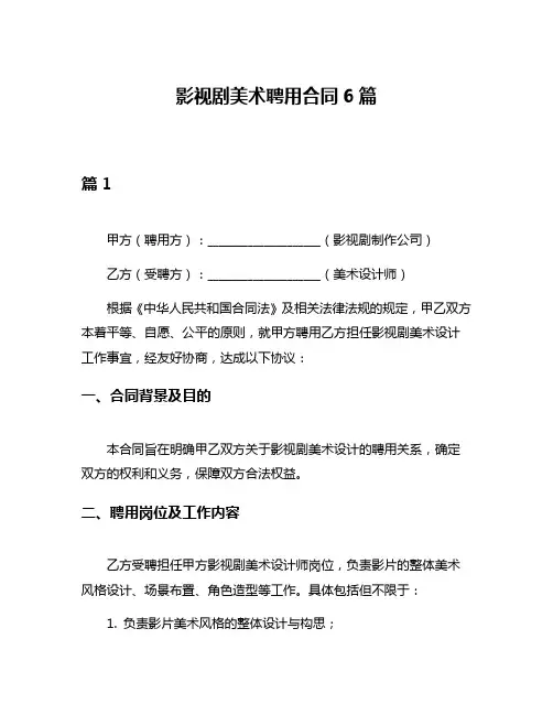 影视剧美术聘用合同6篇