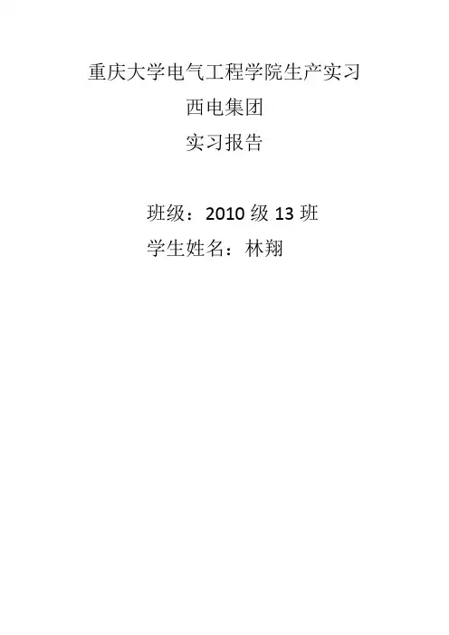 重庆大学电气工程学院西电集团实习报告