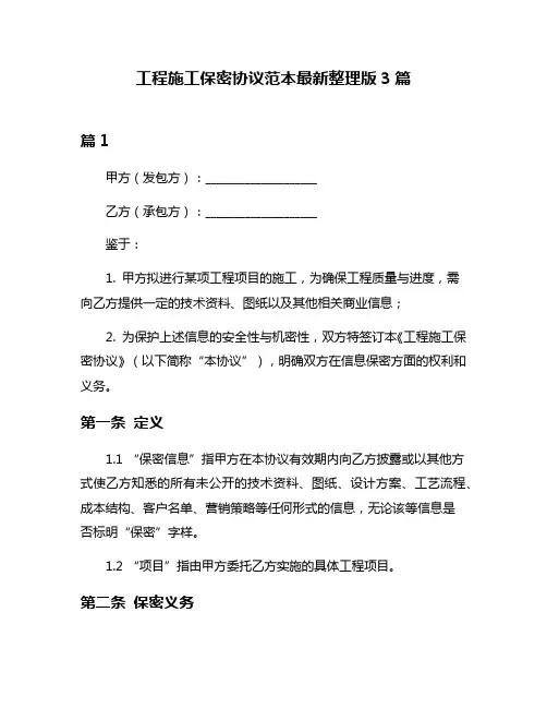 工程施工保密协议范本最新整理版3篇