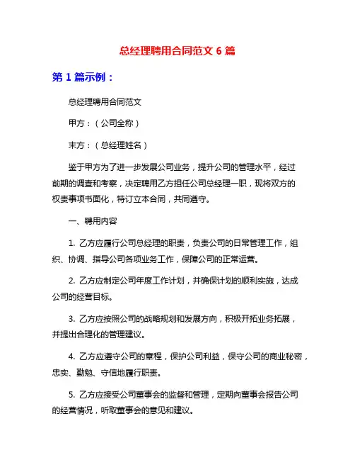 总经理聘用合同范文6篇