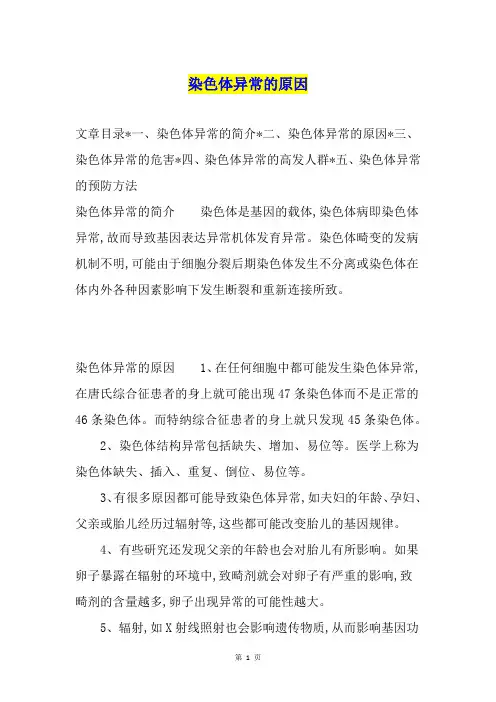 染色体异常的原因