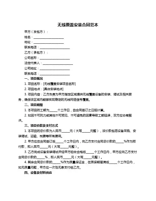 无线覆盖安装合同范本