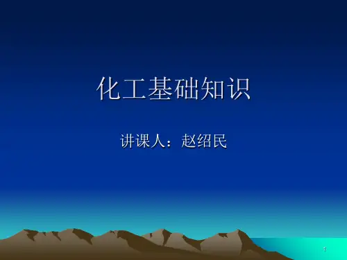 化工基础知识PPT课件