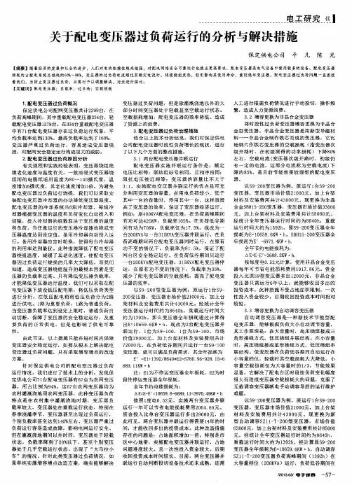 关于配电变压器过负荷运行的分析与解决措施