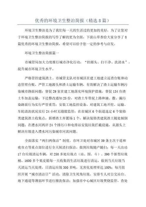 优秀的环境卫生整治简报(精选8篇)