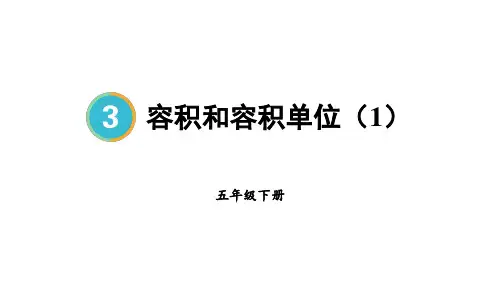 2022版五年级数学下册 ：容积和容积单位【精品课件】