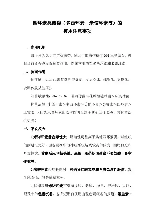 四环素类(多西环素、米诺环素)使用注意事项
