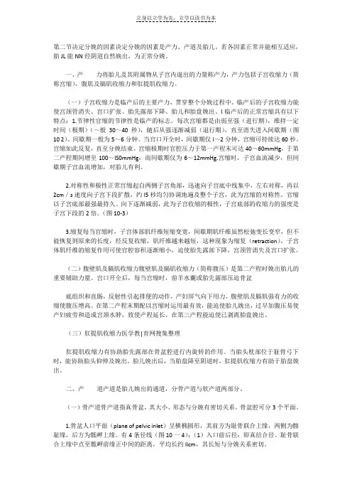 第十章 正常分娩 第二节 决定分娩的因素