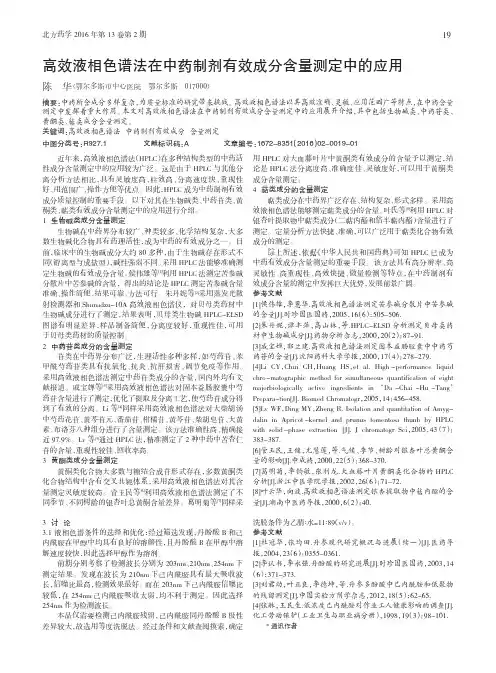 高效液相色谱法在中药制剂有效成分含量测定中的应用
