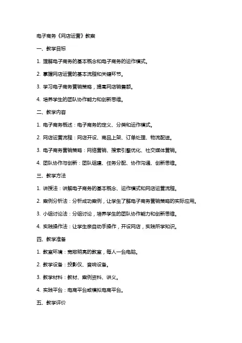 电子商务《网店运营》教案