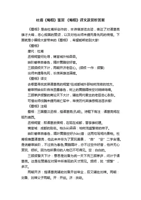 杜甫《蜀相》鉴赏《蜀相》译文及赏析答案