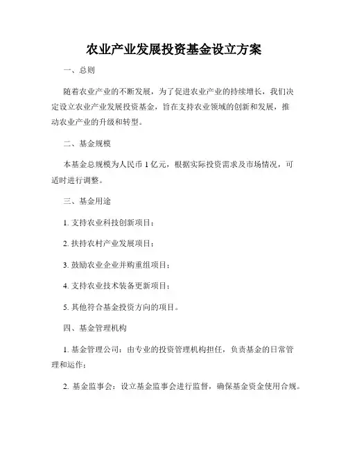 农业产业发展投资基金设立方案