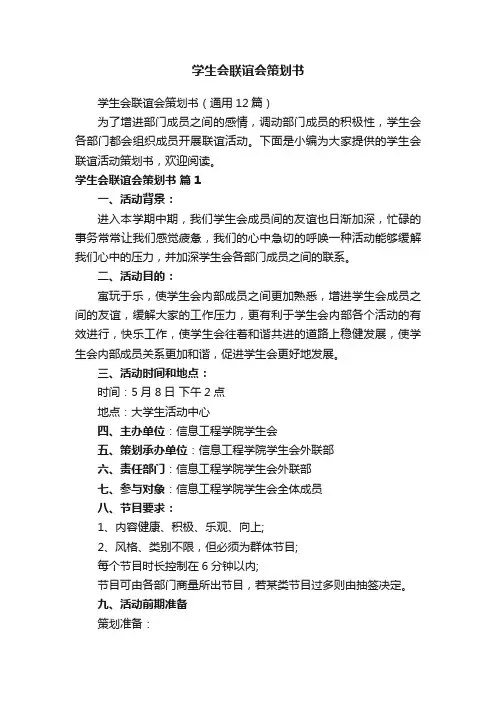 学生会联谊会策划书（通用12篇）