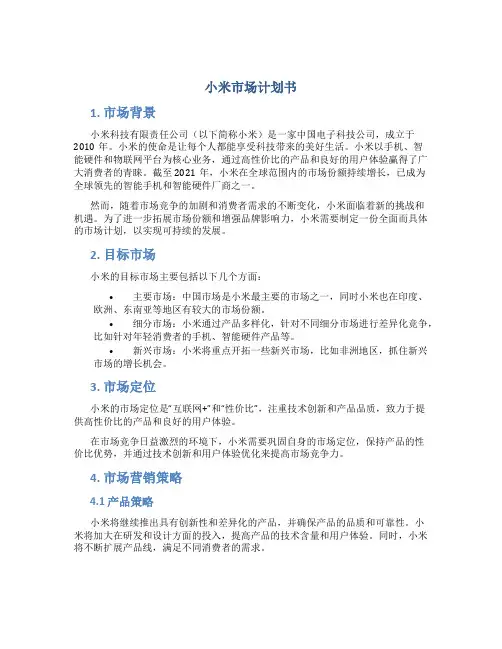 小米市场计划书