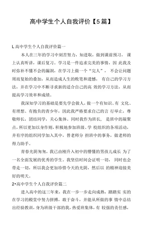 高中学生个人自我评价【5篇】