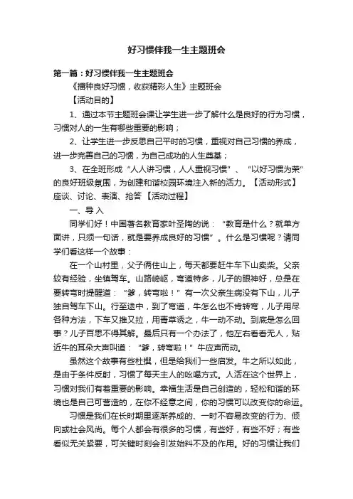好习惯伴我一生主题班会
