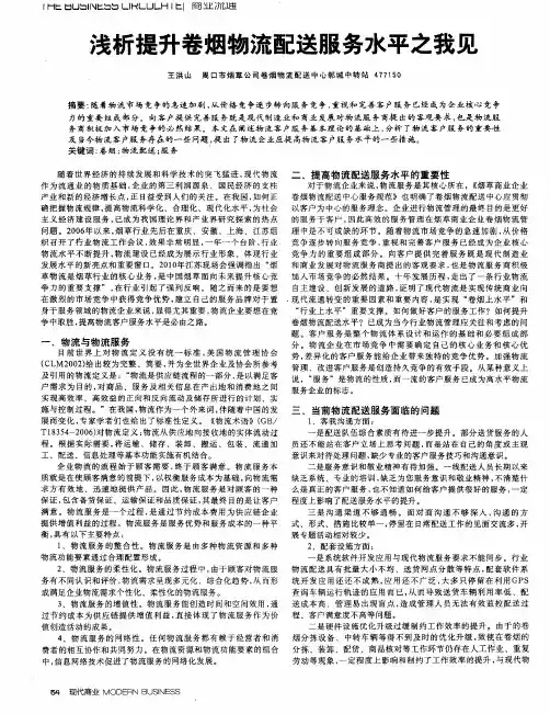 浅析提升卷烟物流配送服务水平之我见