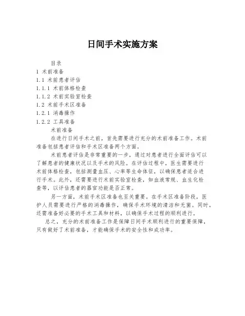 日间手术实施方案