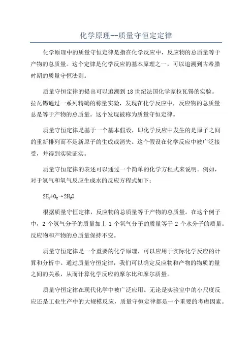 化学原理--质量守恒定定律