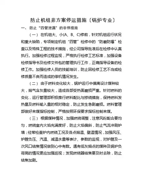 防止机组非计划停运措施锅炉专业