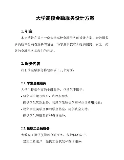 大学高校金融服务设计方案