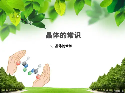 晶体的常识 ppt课件