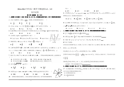 2014-2015学年高二数学选修2-2、2-3综合试题(二)Word版含答案