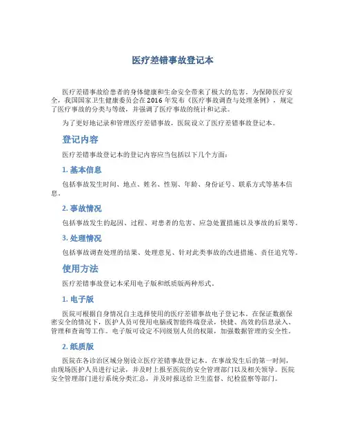 医疗差错事故登记本