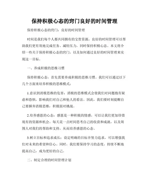 保持积极心态的窍门良好的时间管理